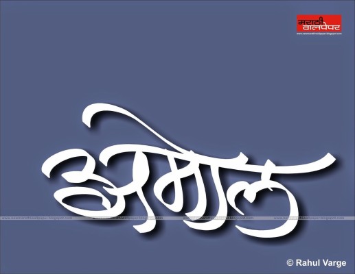 Shivam Name Wallpaper - Mood Off Images In Marathi - 1024x768 Wallpaper -  