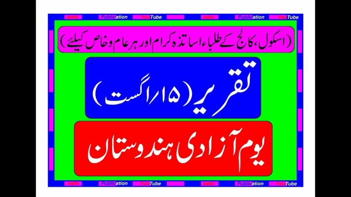 15 august essay in urdu pdf