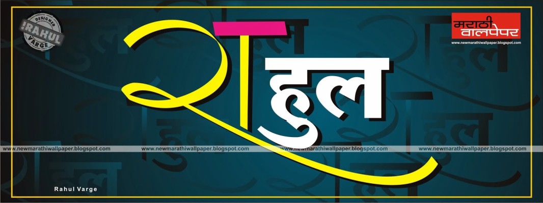 Sachin Name Wallpapers Wallpaperpulse - Rahul Name Png Marathi - 1600x600  Wallpaper 