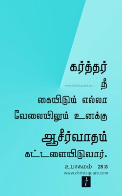 tamil bible verse